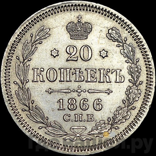20 копеек 1866 года