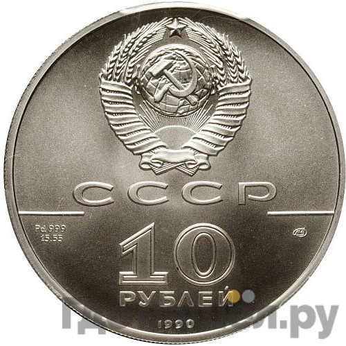10 рублей 1990 года ЛМД Русский балет