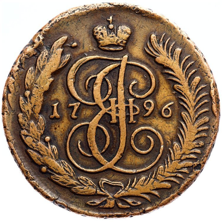5 копеек 1796 года