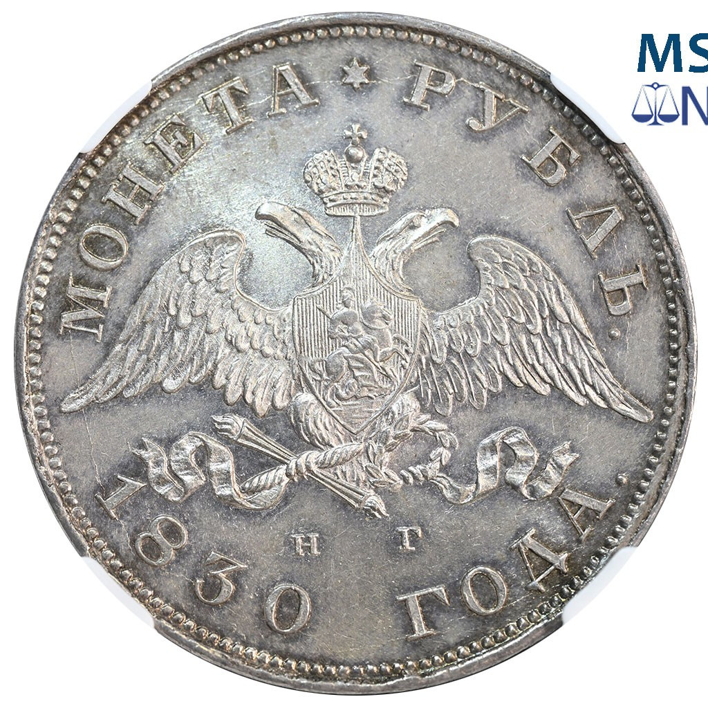 1 рубль 1830 года