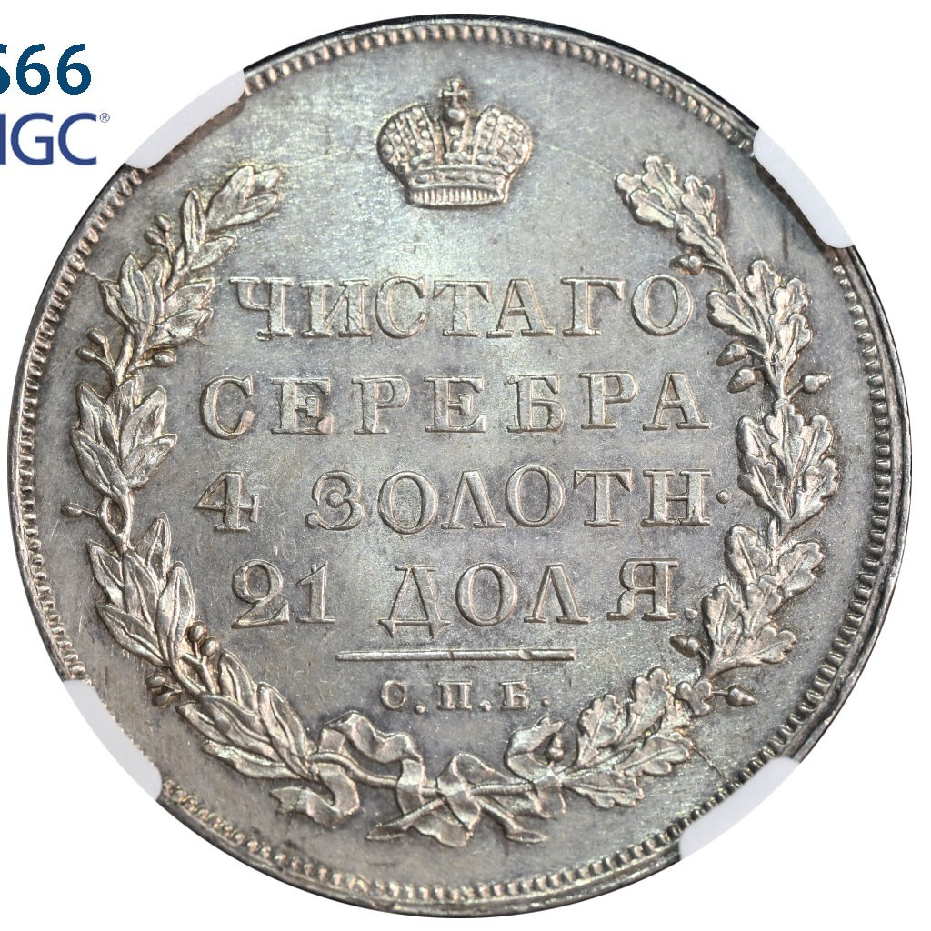 1 рубль 1830 года