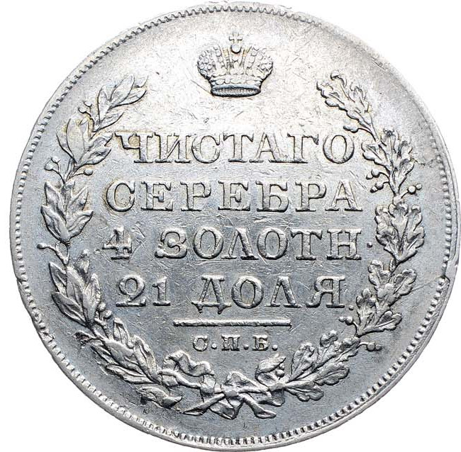 1 рубль 1819 года