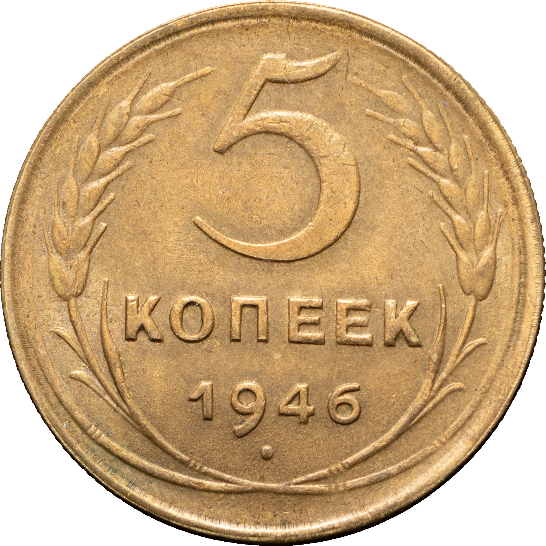 5 копеек 1946 года