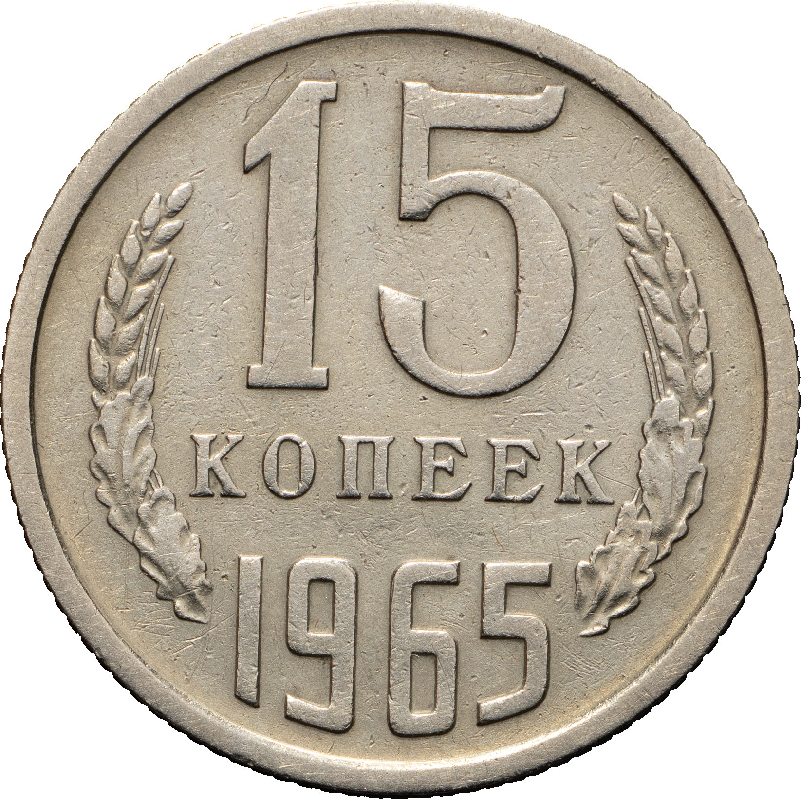15 копеек 1965 года