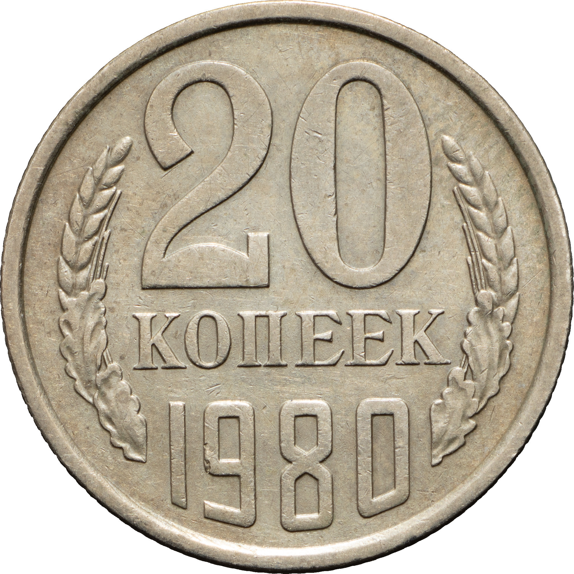 20 копеек 1979 года