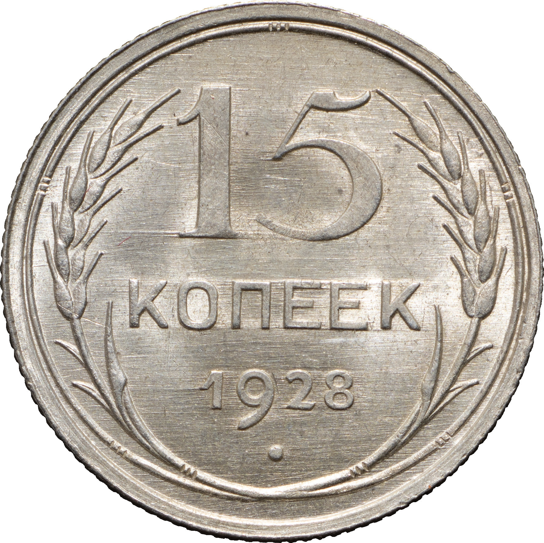 15 копеек 1928 года