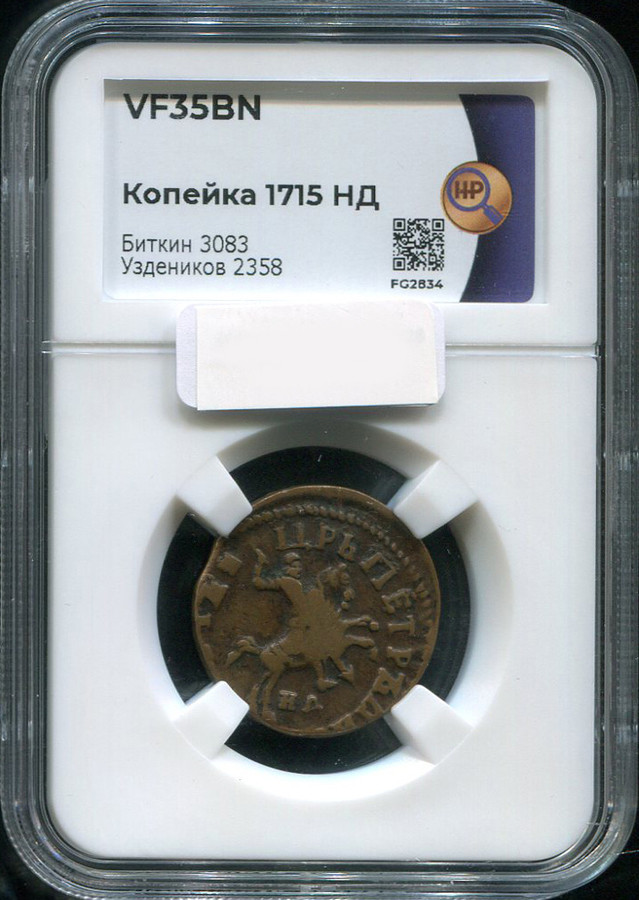 1 копейка 1715 года