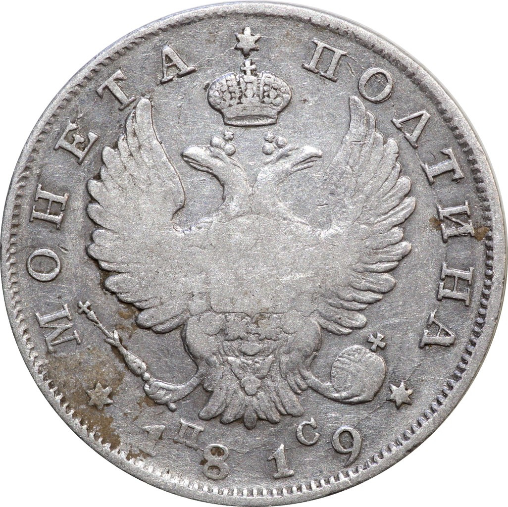 Полтина 1819 года