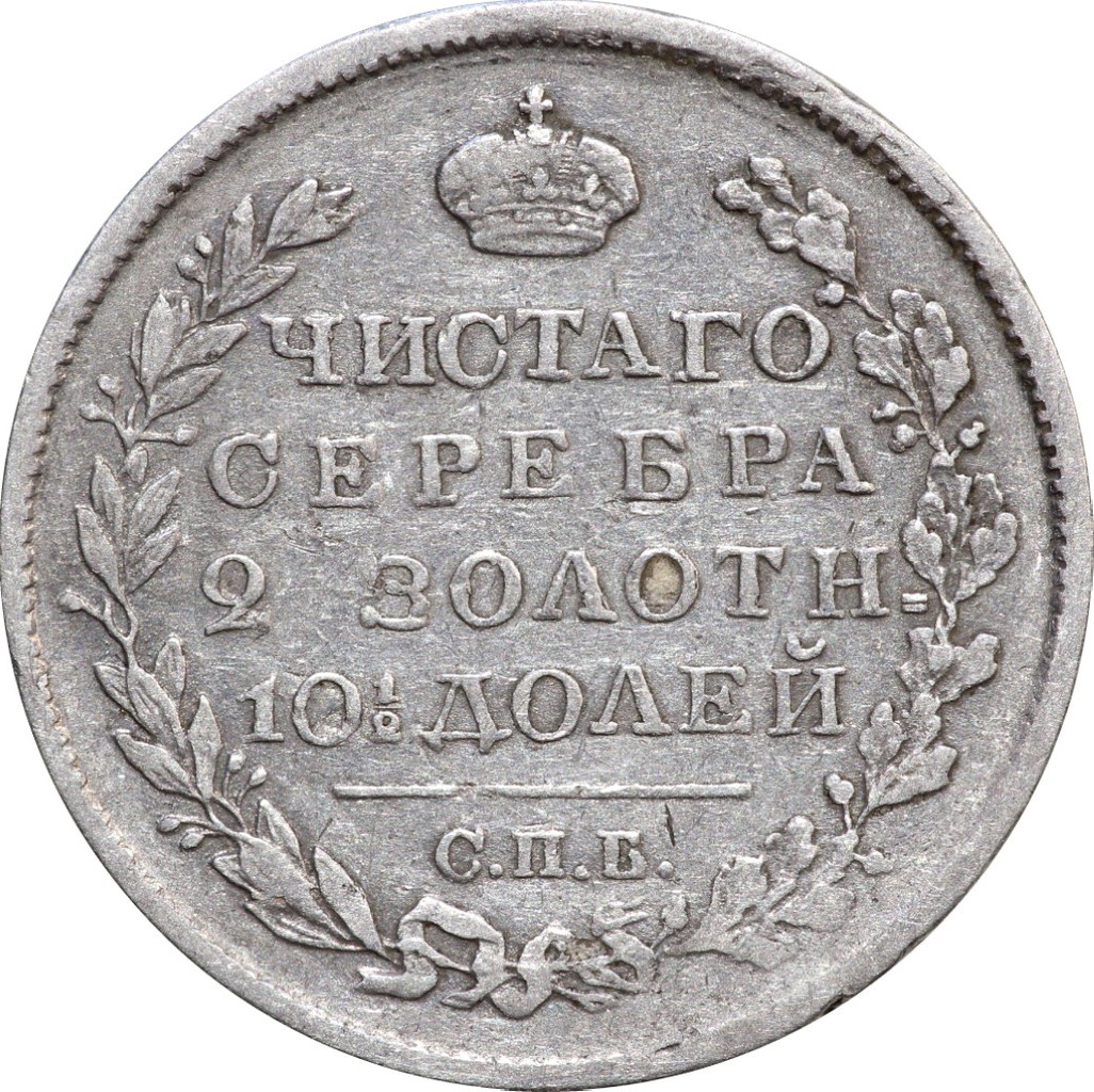 Полтина 1819 года