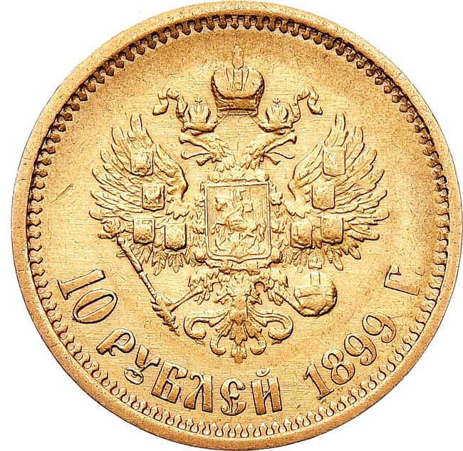 10 рублей 1899 года