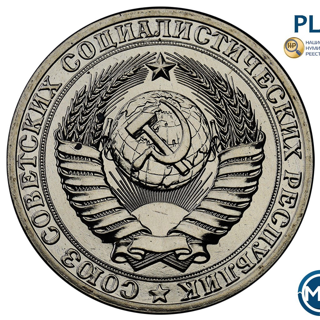 1 рубль 1989 года