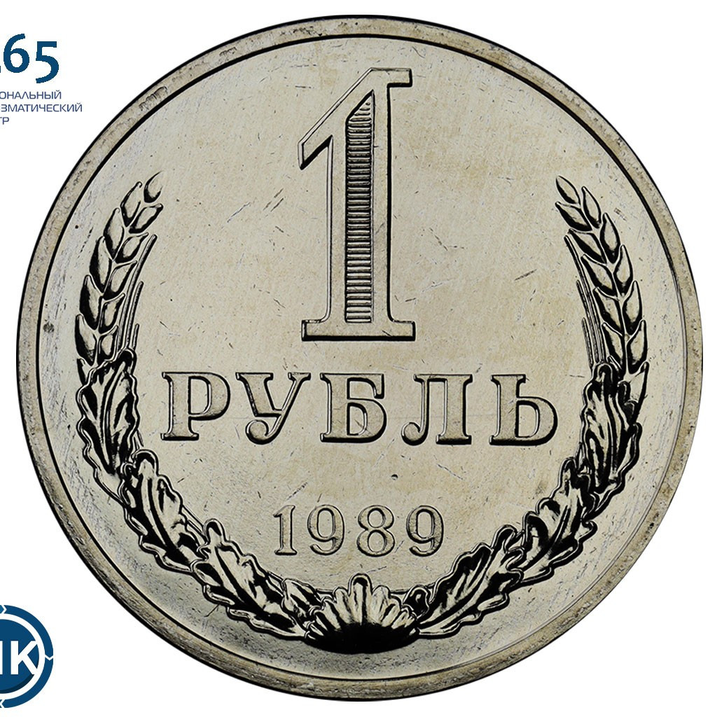 1 рубль 1989 года