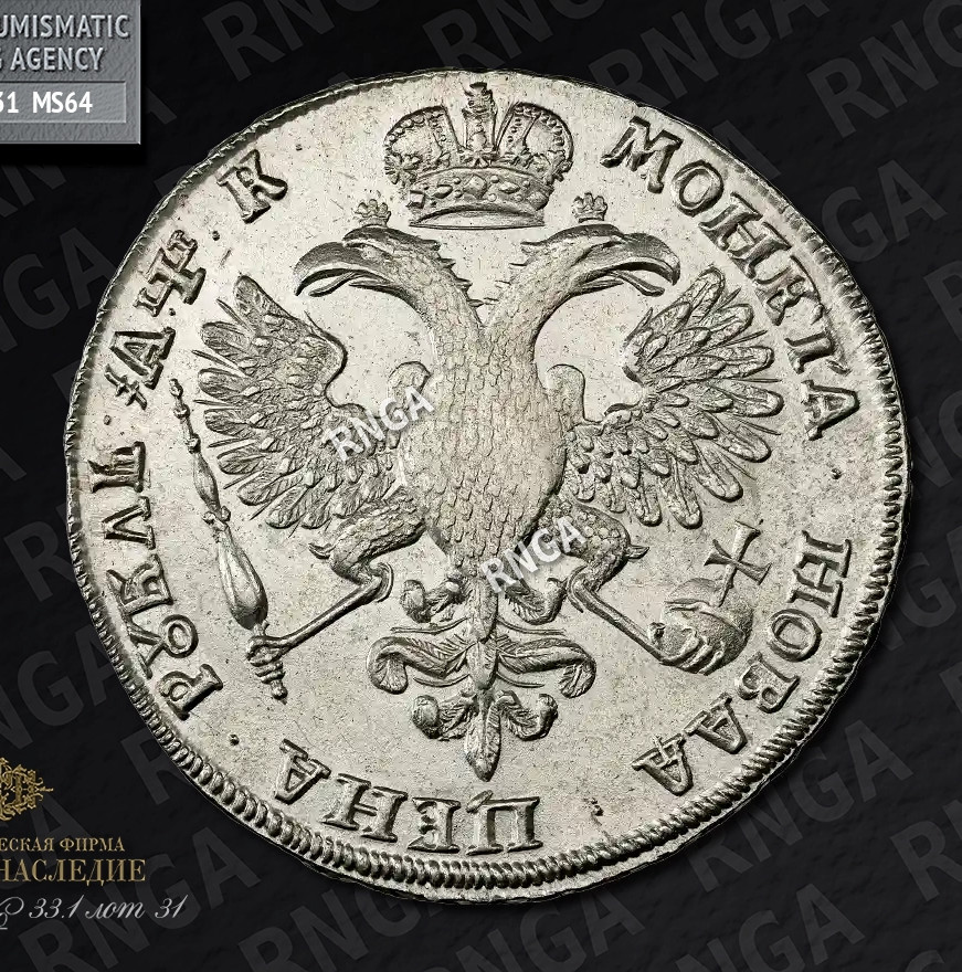 1 рубль 1720 года