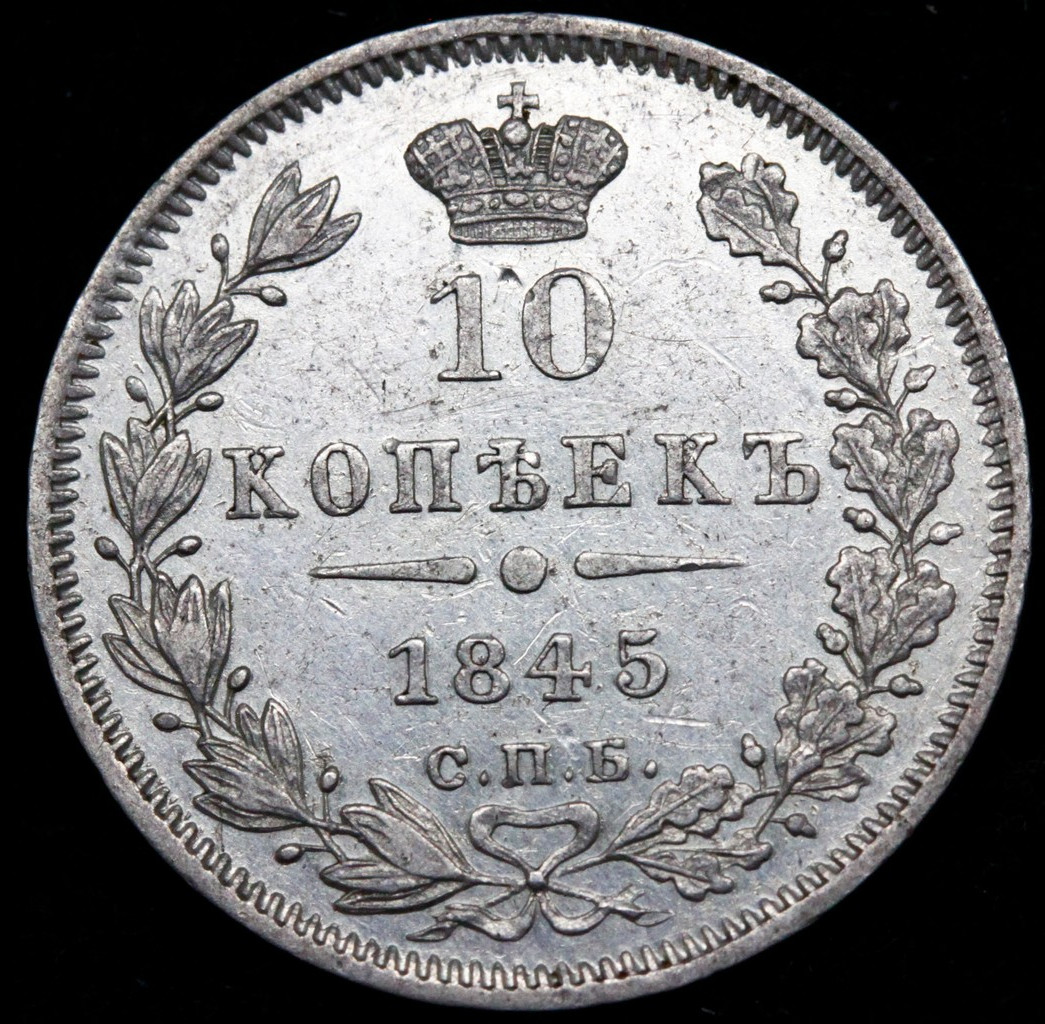 10 копеек 1845 года СПБ КБ