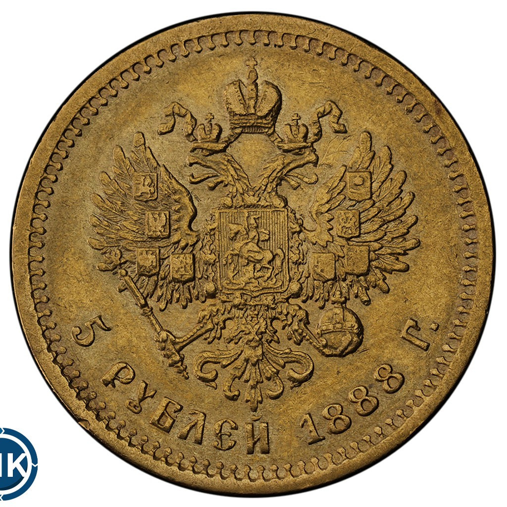 5 рублей 1888 года