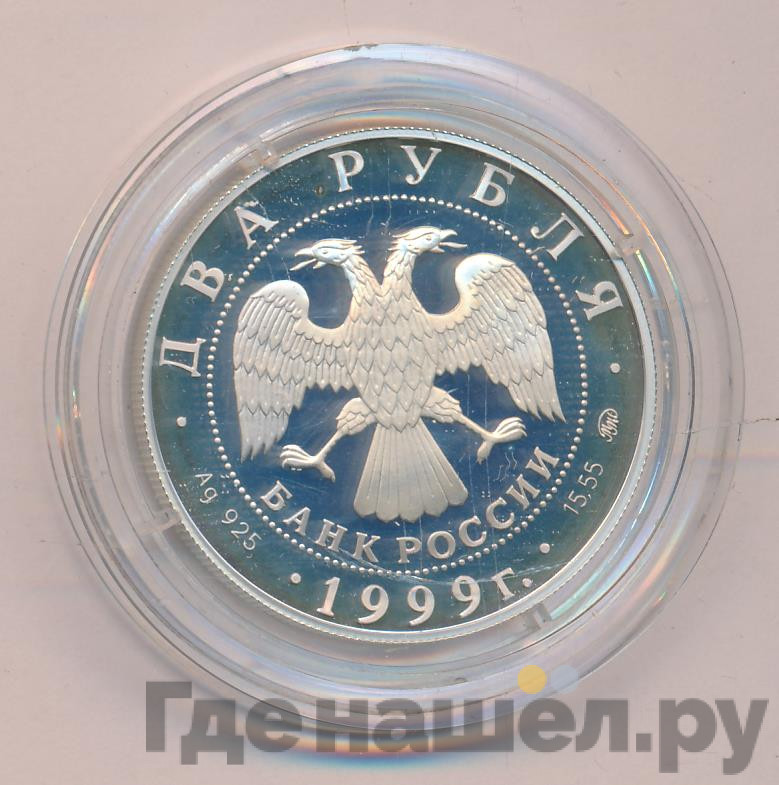 2 рубля 1999 года ММД 140 лет со дня рождения К.Л. Хетагурова
