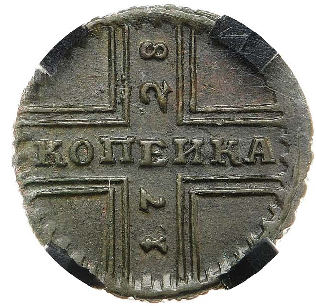 1 копейка 1728 года