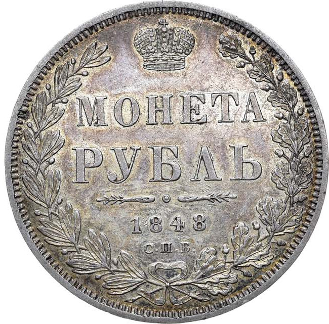 1 рубль 1848 года