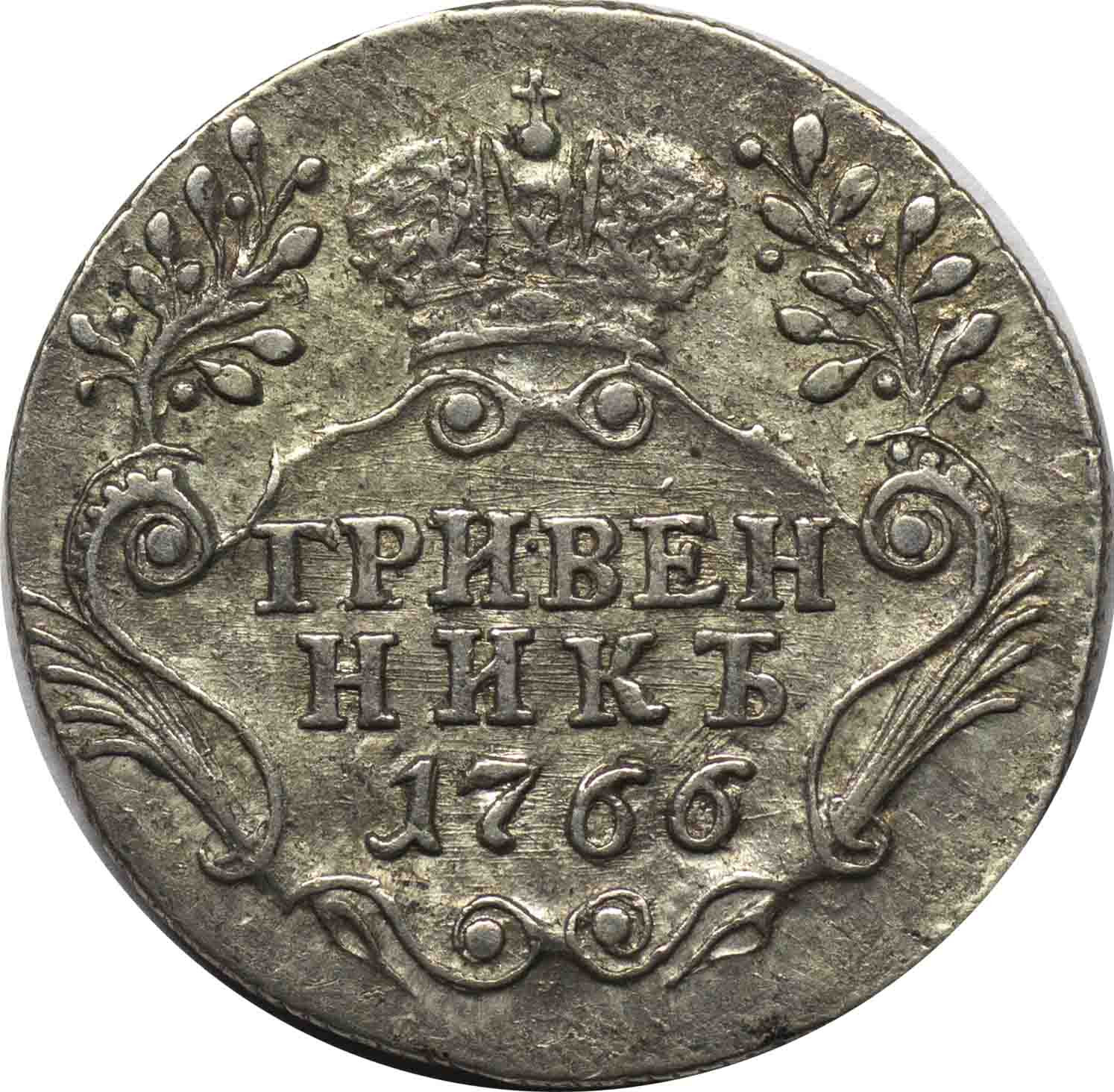 Гривенник 1766 года