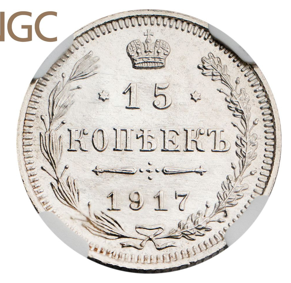 15 копеек 1917 года ВС