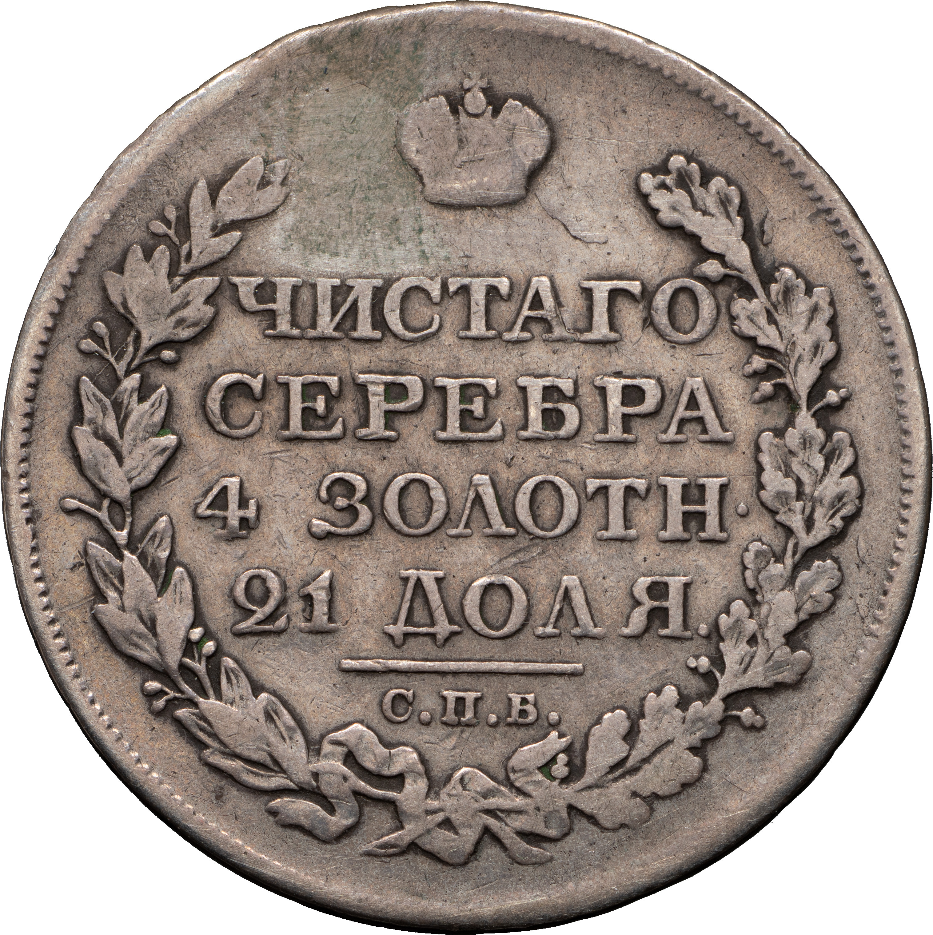 1 рубль 1825 года