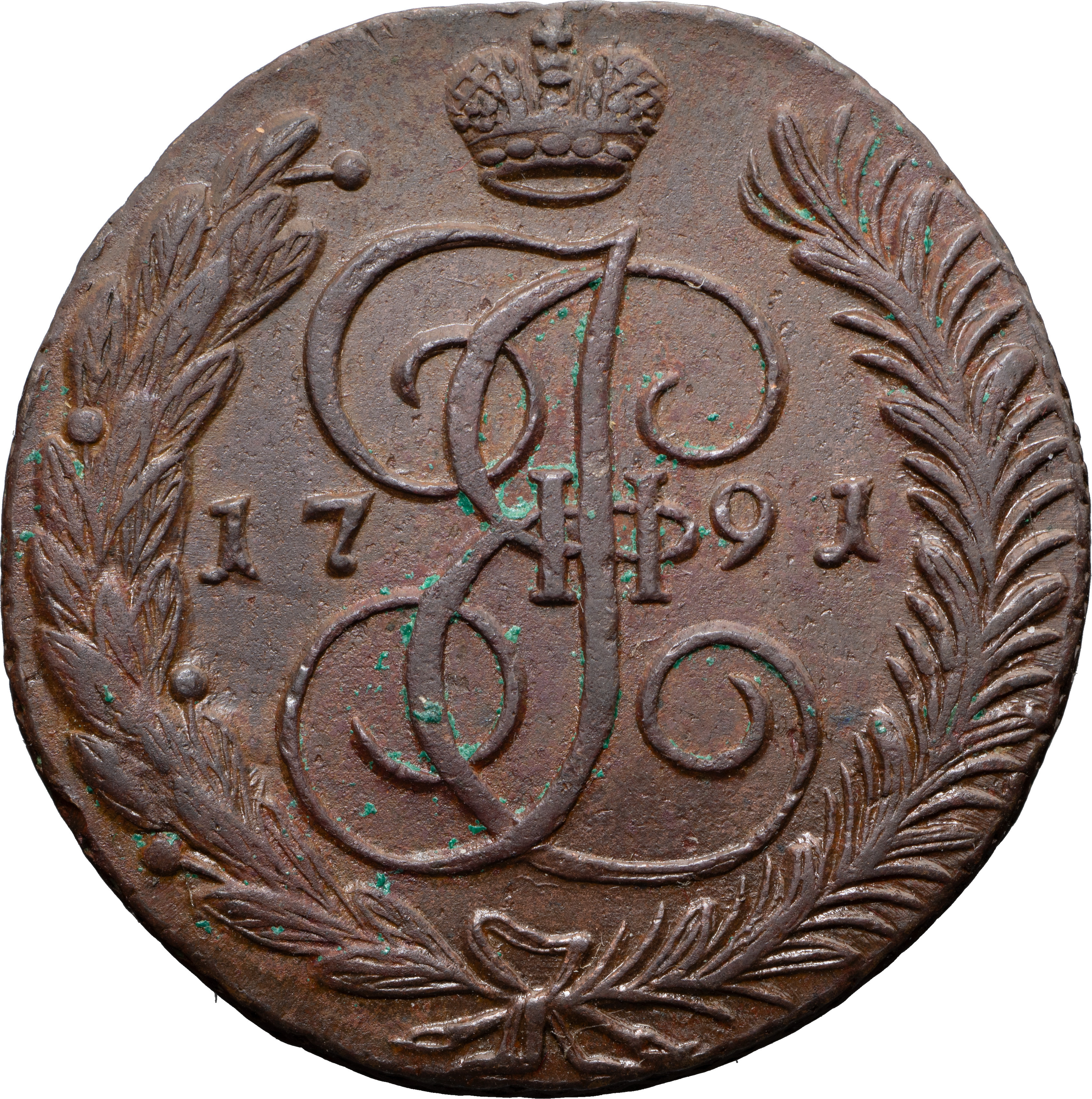 5 копеек 1791 года