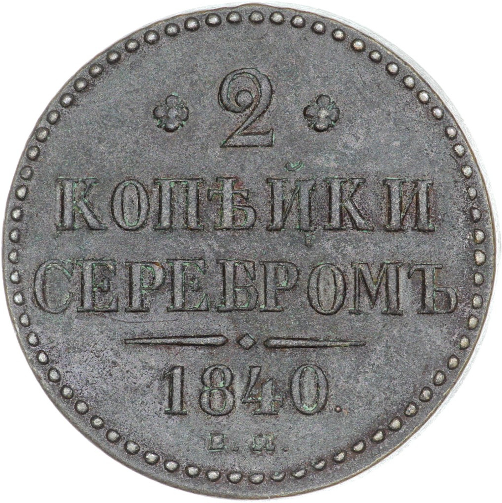 2 копейки 1840 года