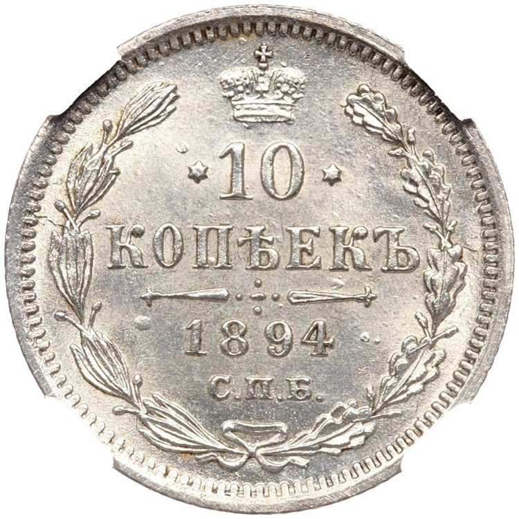 10 копеек 1894 года СПБ АГ