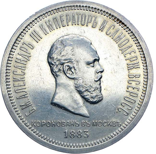 1 рубль 1883 года Александр III Коронован в Москве
