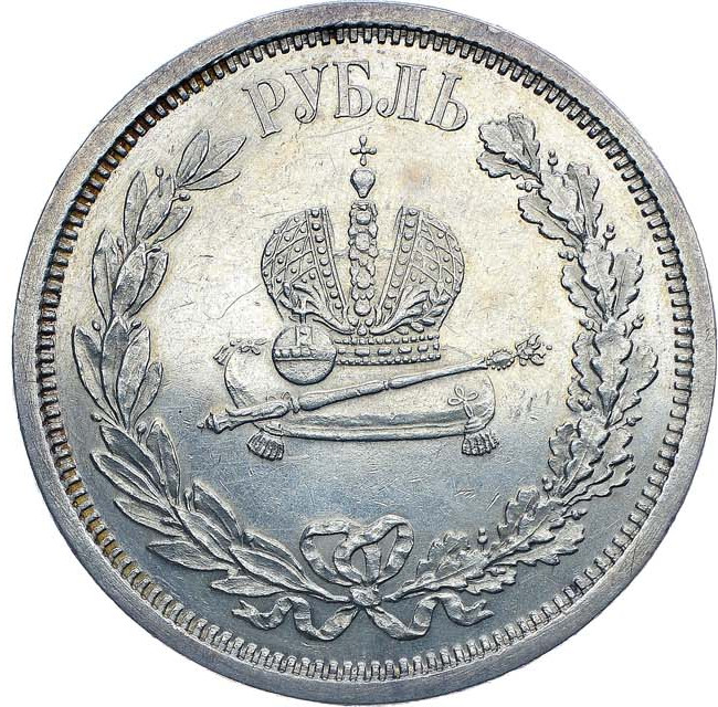 1 рубль 1883 года Александр III Коронован в Москве