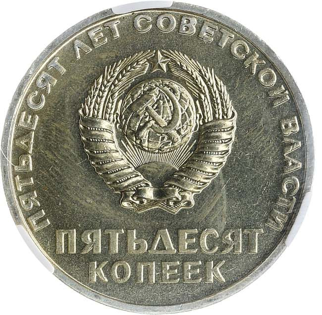 50 копеек 1967 года