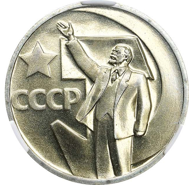 50 копеек 1967 года