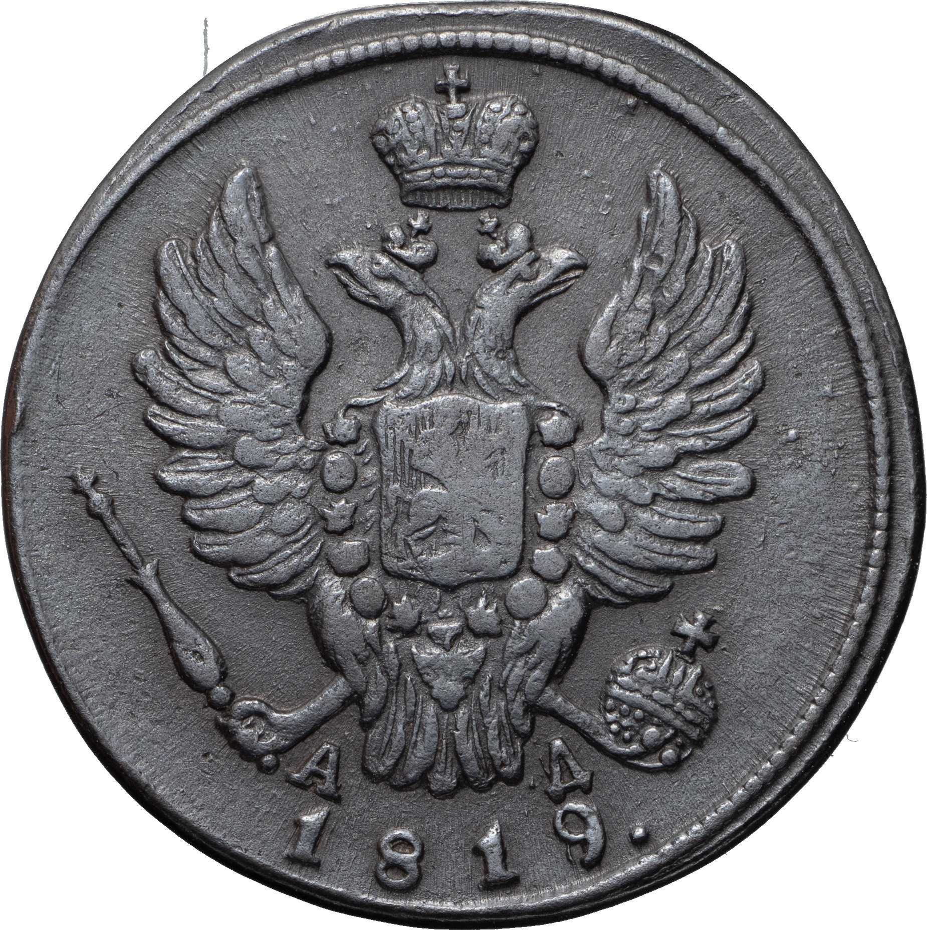 1 копейка 1819 года