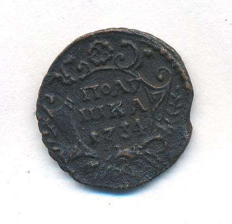 Полушка 1734 года