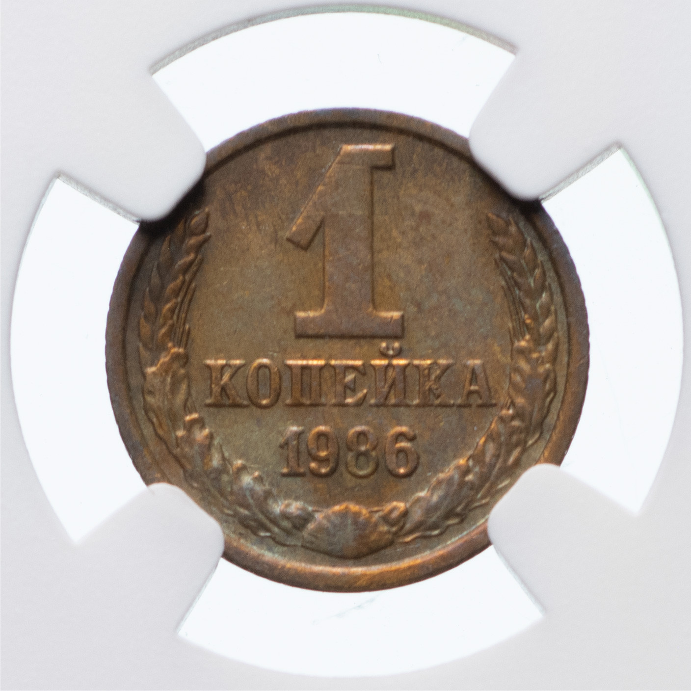 1 копейка 1986 года