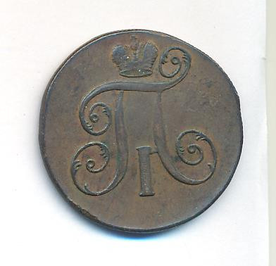 2 копейки 1799 года