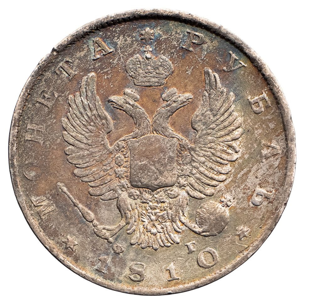1 рубль 1810 года