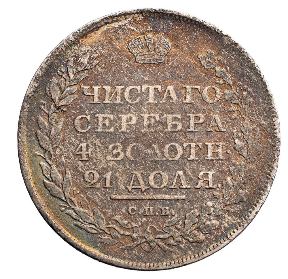 1 рубль 1810 года