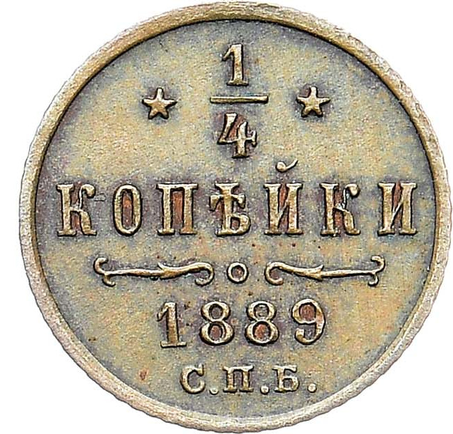 1/4 копейки 1889 года СПБ
