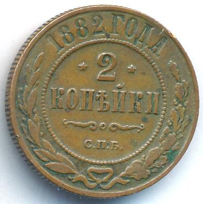 2 копейки 1882 года СПБ