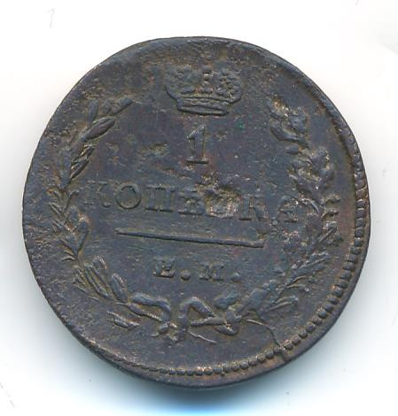 1 копейка 1828 года