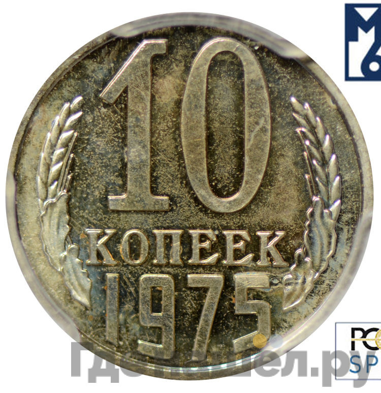 10 копеек 1975 года