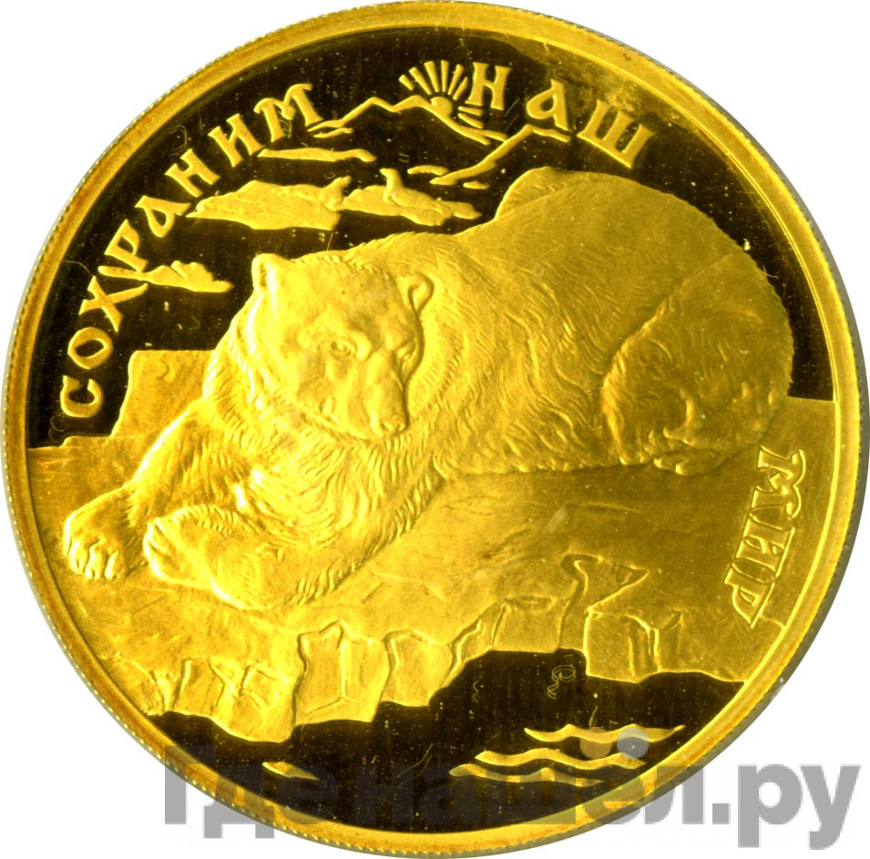 100 рублей 1997 года ЛМД Золото Сохраним наш мир полярный медведь