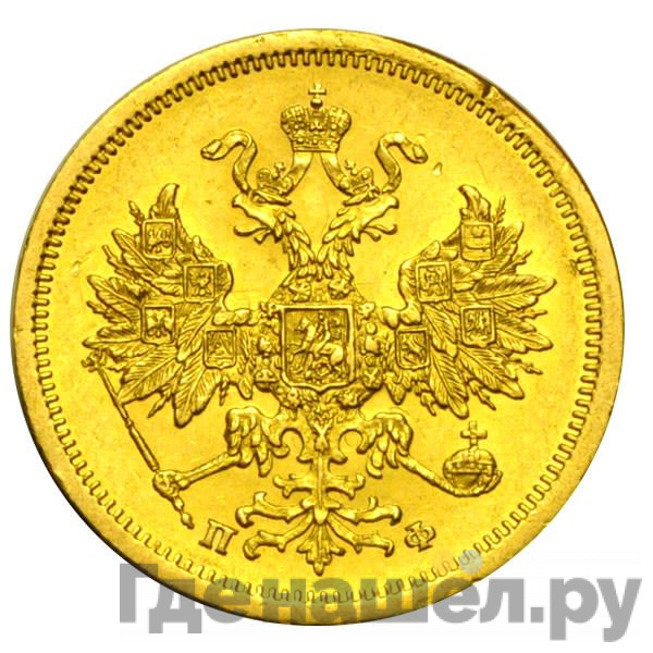 5 рублей 1861 года СПБ ПФ