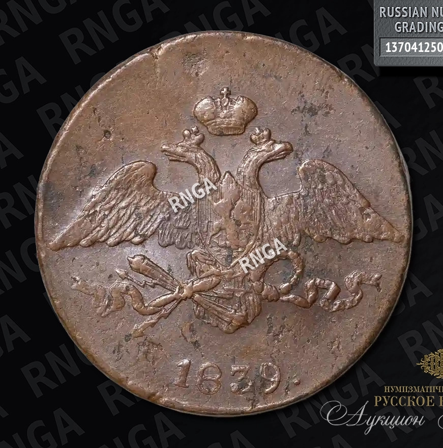5 копеек 1839 года