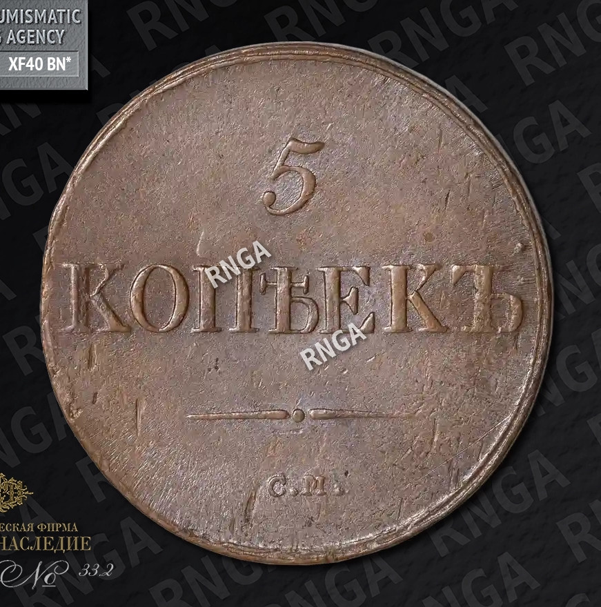 5 копеек 1839 года