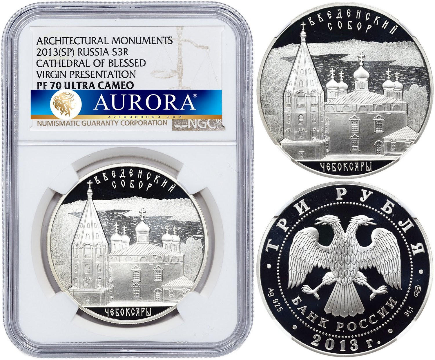 3 рубля 2013 года СПМД Введенский собор Чебоксары