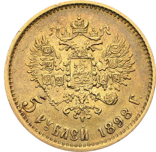5 рублей 1898 года