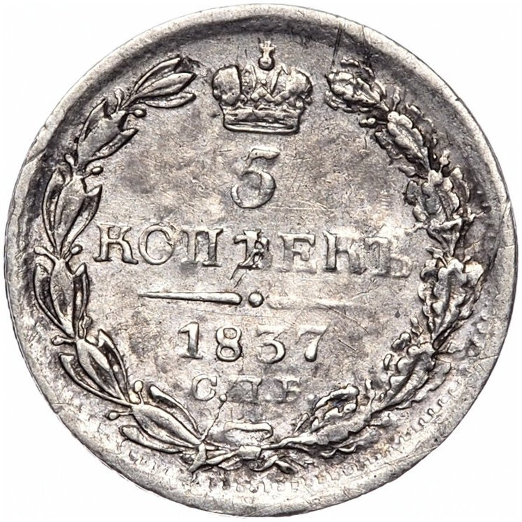 5 копеек 1837 года