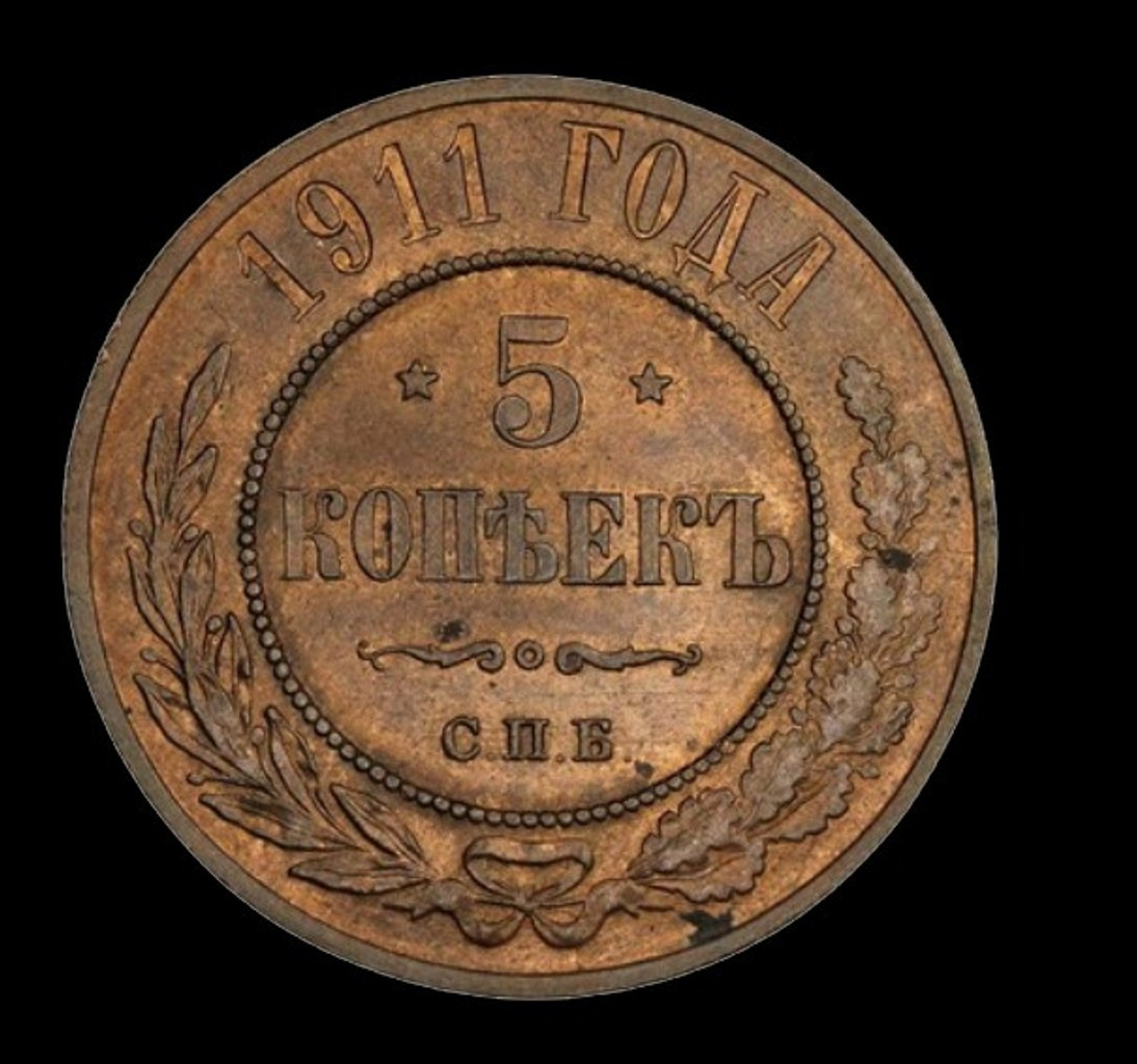 5 копеек 1911 года